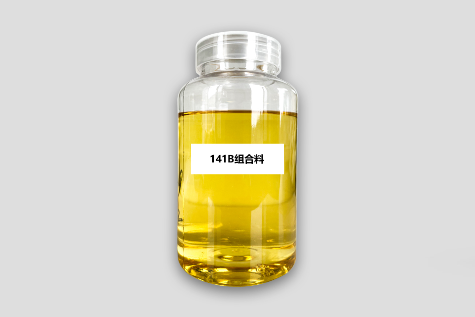 141B组合料